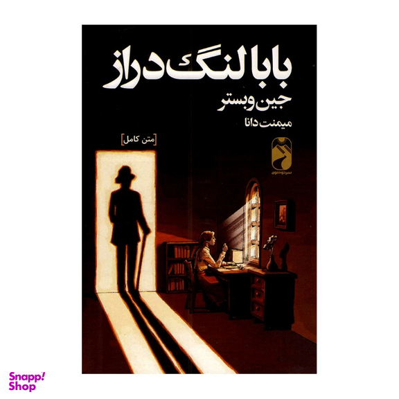 کتاب بابالنگ دراز اثر جین وبستر نشر خودمونی