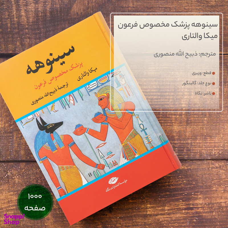 کتاب سینوهه پزشک مخصوص فرعون اثر میکا والتاری نشر نگاه مجموعه ۲ جلدی
