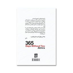کتاب 365 روز بدون تو اثر آکیرا انتشارات آیین محمود