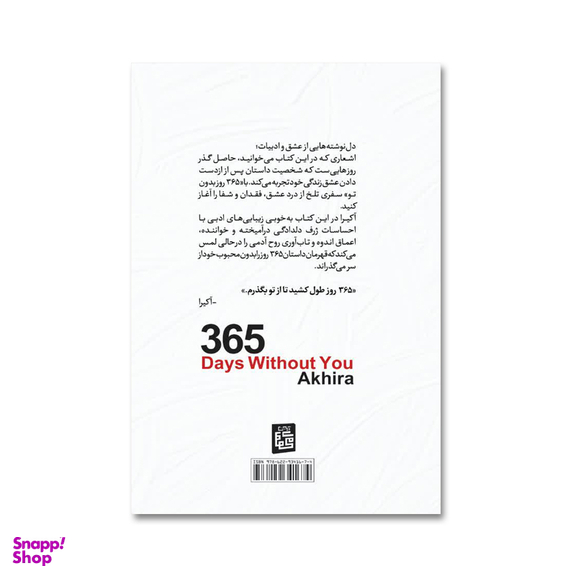 کتاب 365 روز بدون تو اثر آکیرا انتشارات آیین محمود