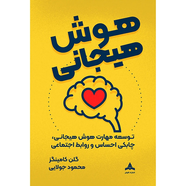 کتاب توسعه مهارت هوش هیجانی و چابکی احساس و روابط اجتماعی اثر گلن گامینگز نشر کاپیتان
