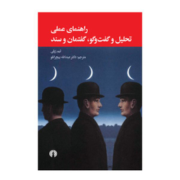 کتاب راهنمای عملی تحلیل و گفت‌وگو، گفتمان و سند اثر تیم رپلی نشر علمی فرهنگی