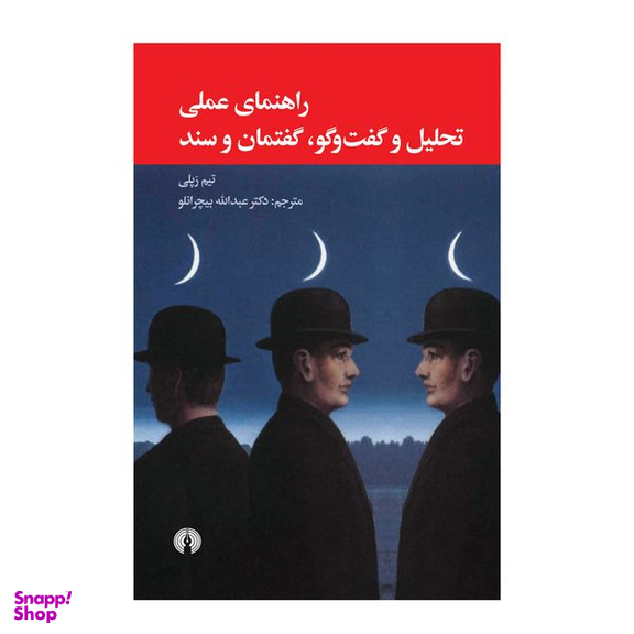 کتاب راهنمای عملی تحلیل و گفت‌وگو، گفتمان و سند اثر تیم رپلی نشر علمی فرهنگی