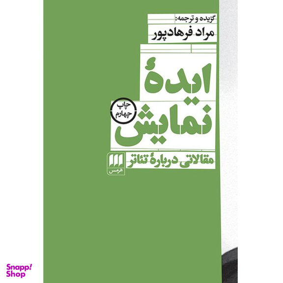 کتاب ایدهٔ نمایش اثر مراد فرهادپور انتشارات هرمس