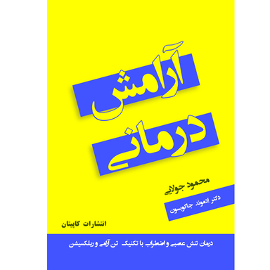 کتاب آرامش درمانی اثر ادموند جاکوبسون انتشارات کاپیتان