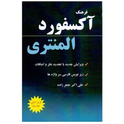 دیکشنری آکسفورد المنتری انتشارات دانشیار