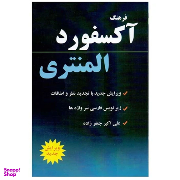 دیکشنری آکسفورد المنتری انتشارات دانشیار