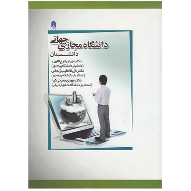 کتاب دانشگاه مجازی جهانی اثر جمعی از نویسندگان انتشارات علم استادان