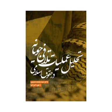 کتاب تحلیل عملیات تلافی جویانه در حقوق اسلامی اثر سید محمد حسینی و علی اکبر آسا نشر علمی فرهنگی