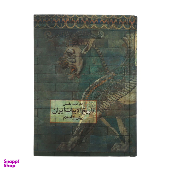 کتاب تاریخ ادبیات ایران پیش از اسلام اثر احمد تفضلی انتشارات سخن