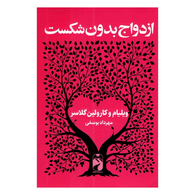 کتاب ازدواج بدون شکست اثر ویلیام گلاسر و کارولین گلاسر نشر خودمونی