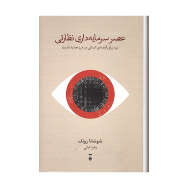 کتاب عصر سرمايه‌ داری نظارتی اثر شوشانا زوبوف نشر فرهنگ نشر نو