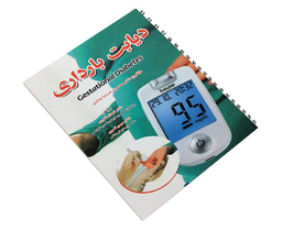 کتاب دیابت بارداری اثر محسن رجب نیا چناری نشر آئین طب