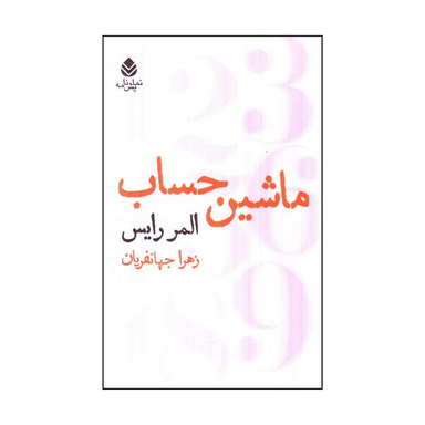 کتاب ماشين حساب اثر المر رايس نشر قطره