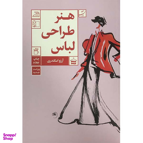 کتاب هنر طراحی لباس اثر آرزو اسکندری نشر آبان