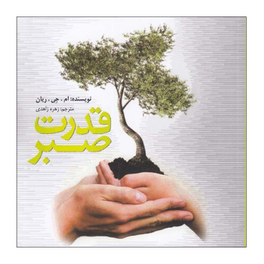 کتاب قدرت صبر اثر ام. جی. ريان انتشارات پندار تابان