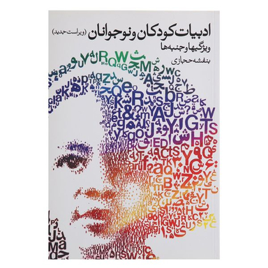 کتاب ادبیات کودکان و نوجوانان اثر بنفشه ‌حجازی انتشارات روشنگران و مطالعات زنان