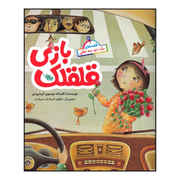 کتاب قلقلک بازی اثر افسانه موسوی گرمارودی نشر طلایی