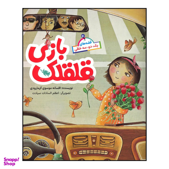 کتاب قلقلک بازی اثر افسانه موسوی گرمارودی نشر طلایی