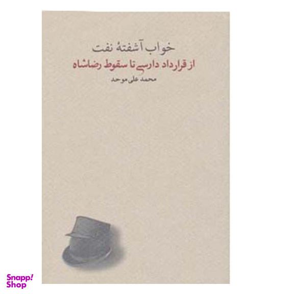 کتاب خواب آشفته ی نفت از قرارداد دارسی تا سقوط اثر محمدعلی موحد انتشارات کارنامه