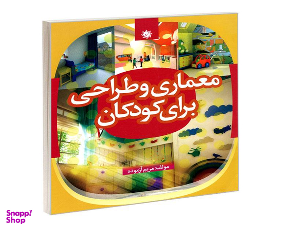 کتاب معماری و طراحی برای کودکان اثر مریم آزموده نشر علم و دانش