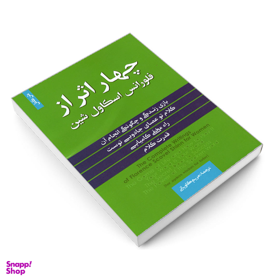 کتاب چهار اثر از فلورانس اسکاول شین انتشارات آفرینه