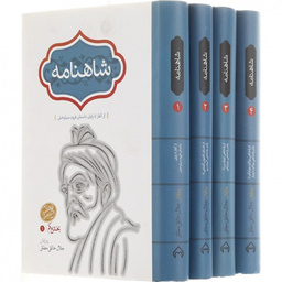 کتاب شاهنامه انتشارات سخن مجموعه 4 جلدی