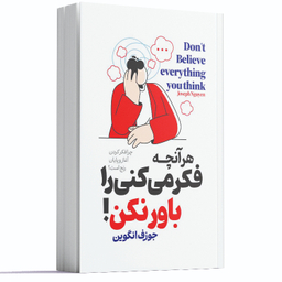 کتاب هر آنچه که فکر میکنی را باور نکن اثر جوزف انگوین انتشارات آراستگان