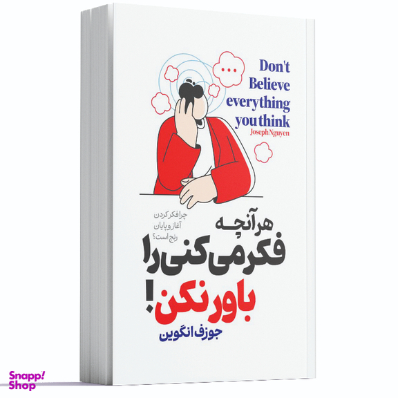 کتاب هر آنچه که فکر میکنی را باور نکن اثر جوزف انگوین انتشارات آراستگان