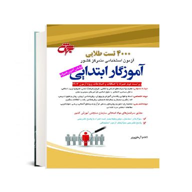 کتاب 4000 تست طلایی آموزگار ابتدایی اثر کاظم آرمان پور انتشارات جهش