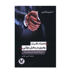 کتاب اعتماد قدرت رهبری در بخش دولتی اثر استین ولنتین انتشارات اندیشه احسان