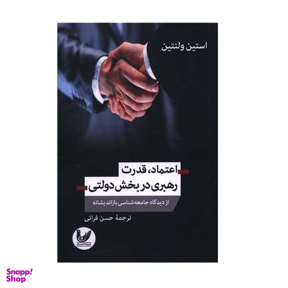 کتاب اعتماد قدرت رهبری در بخش دولتی اثر استین ولنتین انتشارات اندیشه احسان