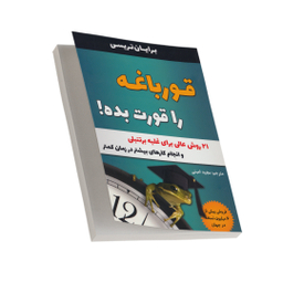 کتاب قورباغه را قورت بده اثر برایان تریسی انتشارات تیموری
