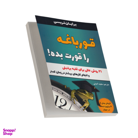 کتاب قورباغه را قورت بده اثر برایان تریسی انتشارات تیموری