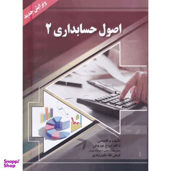 اصول حسابداری 2 اثر ایرج نوروش انتشارات صفار