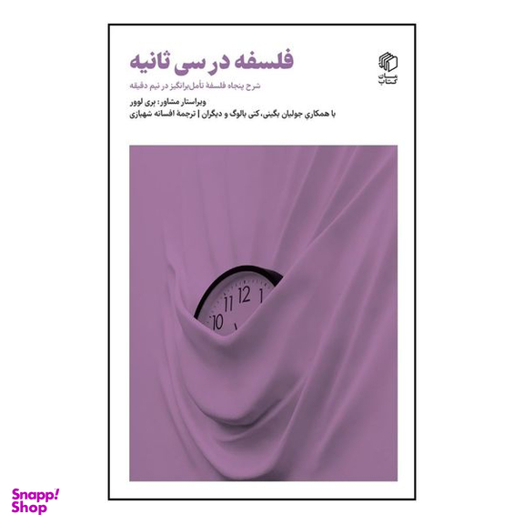 کتاب فلسفه در سی ثانیه اثر جمعی از نویسندگان انتشارات مان کتاب