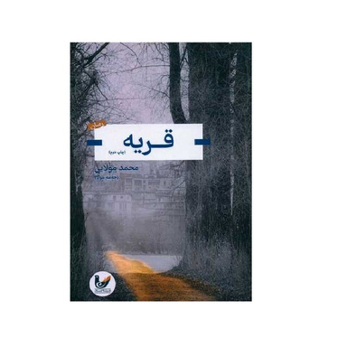 کتاب قریه اثر محمد مولایی انتشارات اندیشه احسان