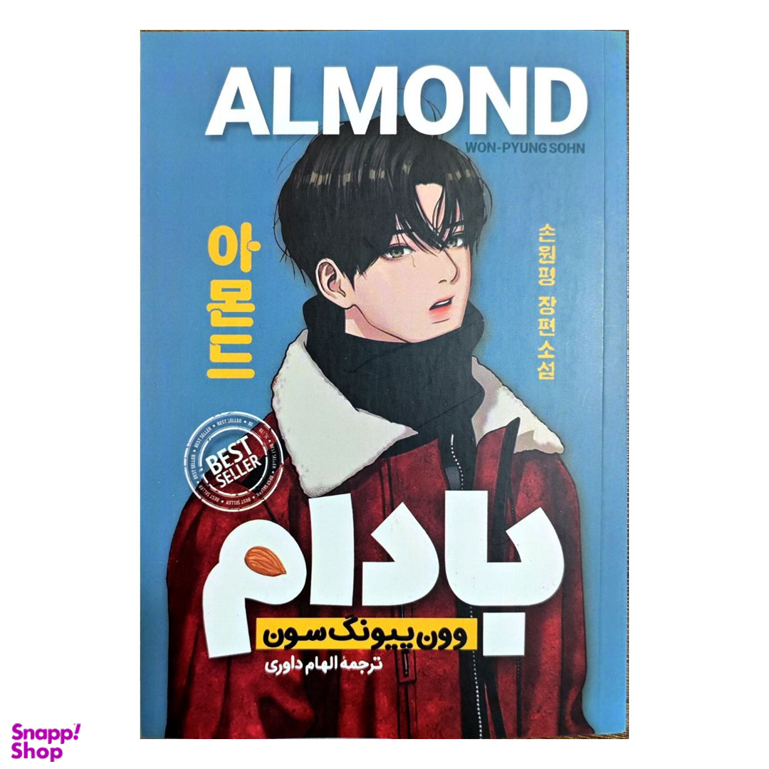 کتاب بادام اثر وون پیونگ سون انتشارات پارس اندیش