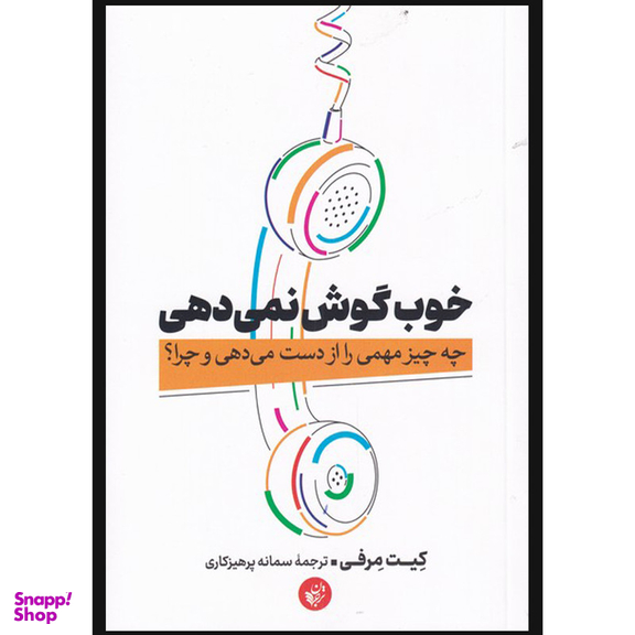 کتاب خوب گوش نمی دهی اثر کیت مرفی انتشارات ترجمان