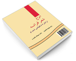 کتاب انواع شعر فرانسه؛ از آغاز تا شکوفایی شعر نو اثر شهناز شاهین و مهوش قویمی نشر سمت