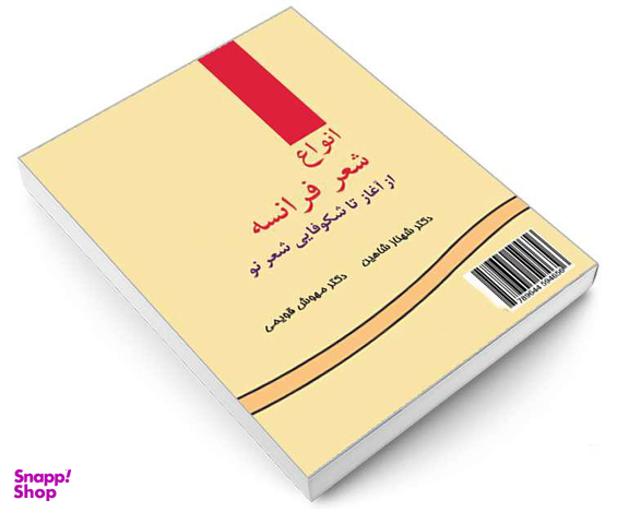 کتاب انواع شعر فرانسه؛ از آغاز تا شکوفایی شعر نو اثر شهناز شاهین و مهوش قویمی نشر سمت