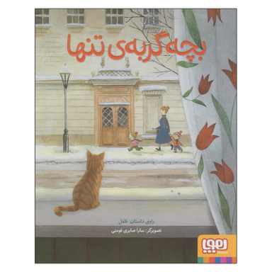 کتاب بچه گربه تنها اثر سارا صابری فومنی نشر هوپا جلد شومیز