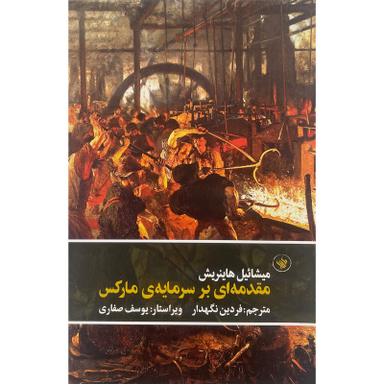 کتاب مقدمه ای بر سرمايه ی ماركس اثر ميشائيل هاينريش انتشارات لاهيتا