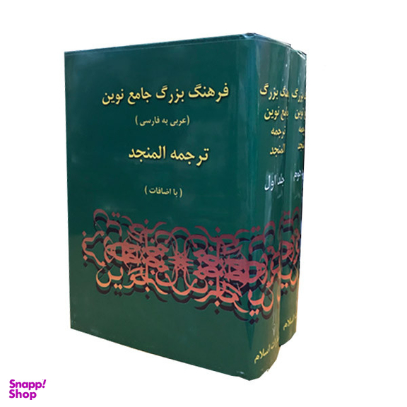 کتاب فرهنگ بزرگ جامع نوین اثر احمد سیاح انتشارات اسلام مجموعه 2 جلدی