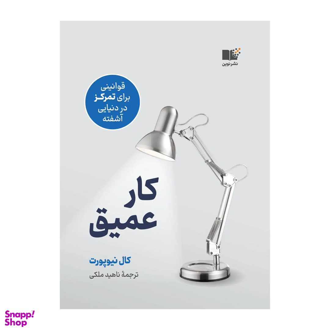کتاب کار عمیق اثر کال نیوپورت نشر نوین