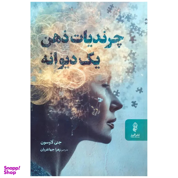 کتاب چرندیات ذهن یک دیوانه اثر جنی لاوسون انتشارات البرز