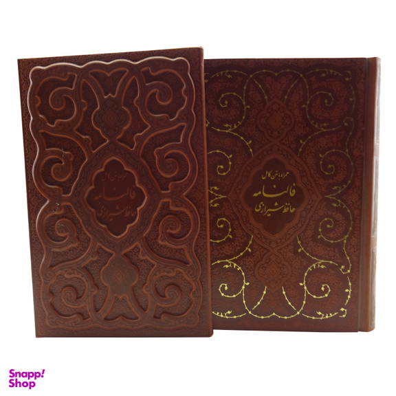 کتاب فالنامه حافظ شیرازی انتشارات پیام مهر عدالت