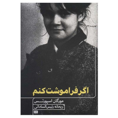 کتاب اگر فراموشت کنم اثر مورگان اسپورتس انتشارات هیرمند