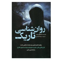 کتاب روانشناسی تاریک اثر مایکل پیس انتشارات سبزان