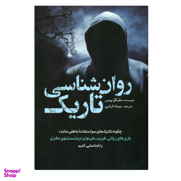 کتاب روانشناسی تاریک اثر مایکل پیس انتشارات سبزان